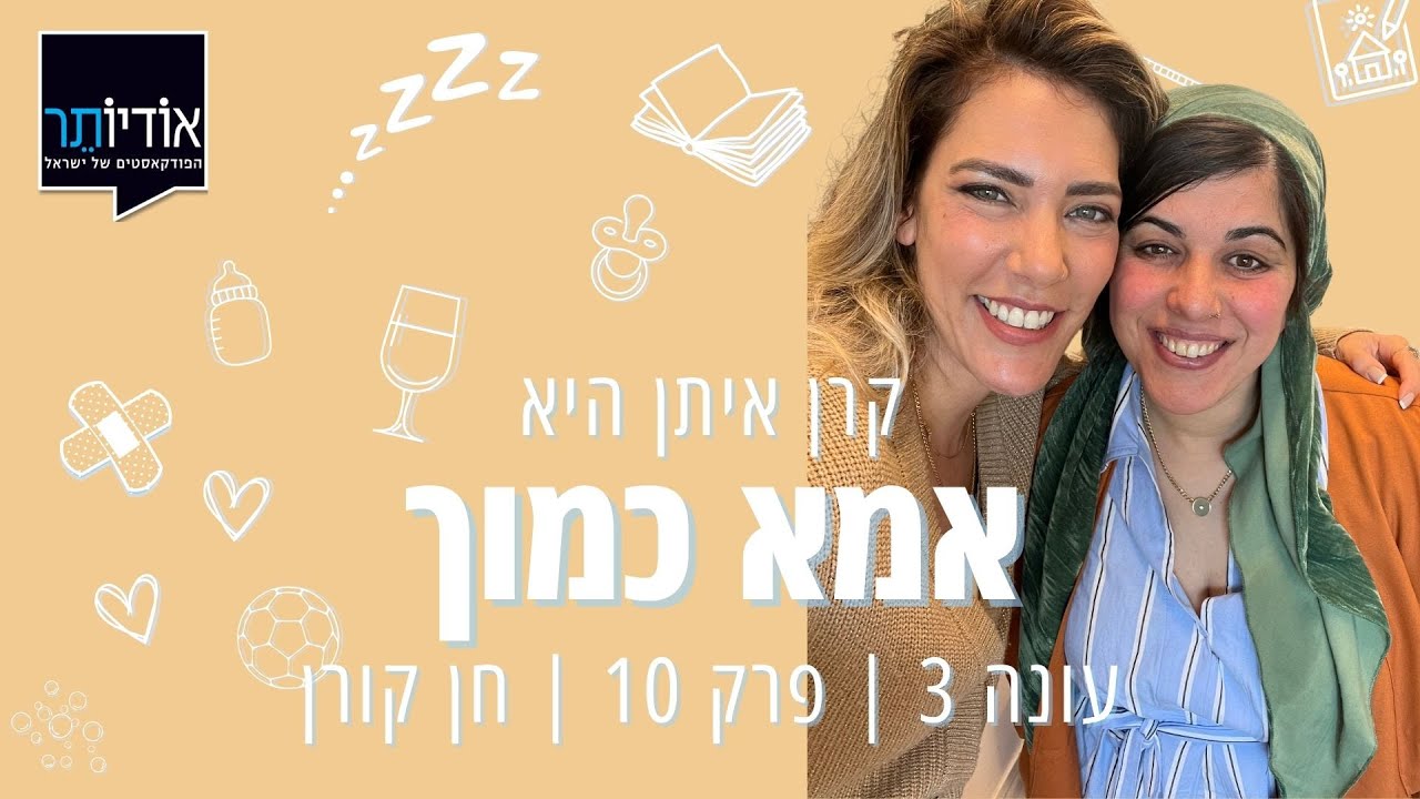 עונה 3 פרק 10: חן קורן - ילדים משותפים, אידיאולוגיות שונות [אמא כמוך עם קרן איתן]