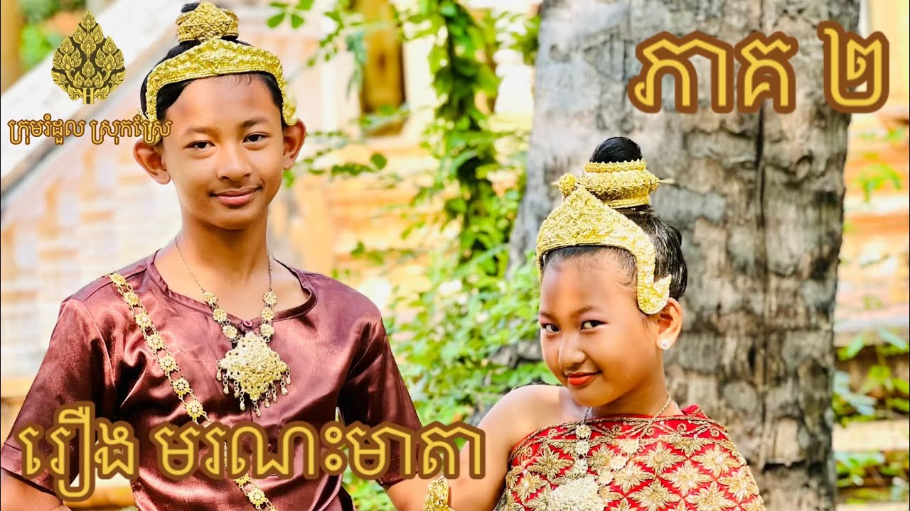 រឿង មរណះមាតា ភាគ 2