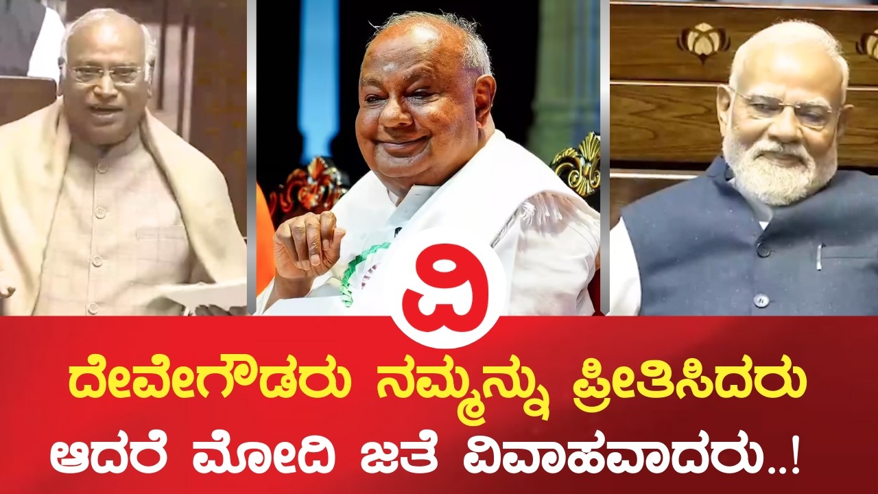 Kharge's dig at Deve Gowda | ದೇವೇಗೌಡರು ನಮ್ಮನ್ನು ಪ್ರೀತಿಸಿದರು, ಆದರೆ ಮೋದಿ ಜತೆ ವಿವಾಹವಾದರು : ಖರ್ಗೆ