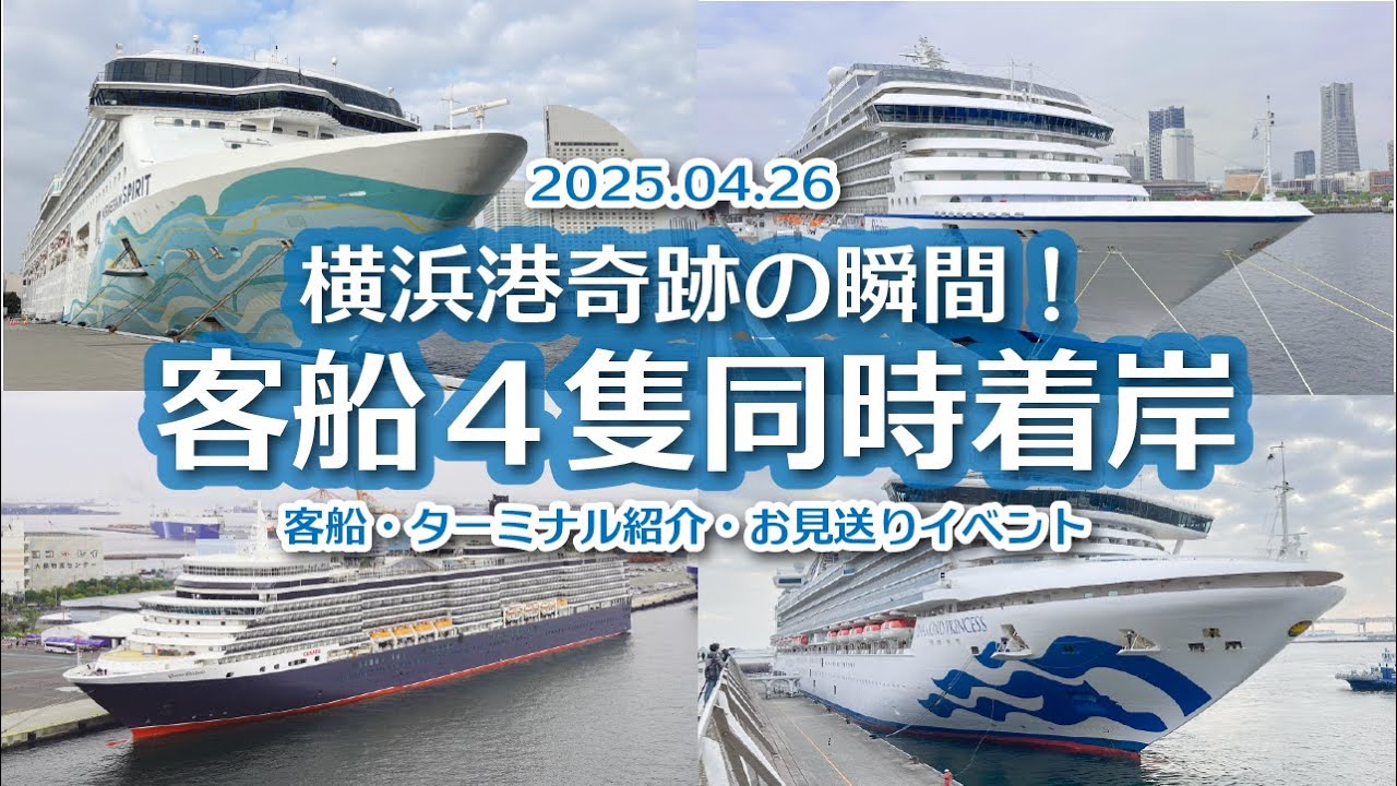 【見逃せない1日】 奇跡の横浜港客船４隻同時着岸！各ターミナルの紹介、客船情報、出港見送りシーンをお届け（2025.04.26）