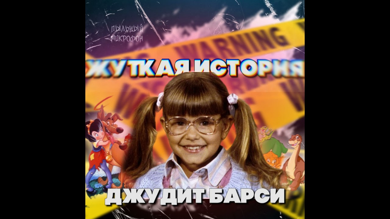 Голос, который остался навсегда: История Джудит Барси