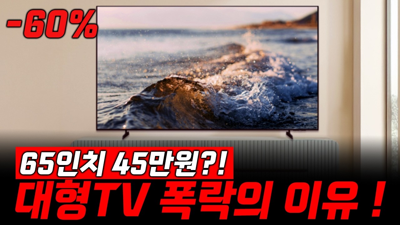 2026 대형TV 이제 100만원 이하도 됩니다｜예산별 추천 BEST 3 (65&middot;75&middot;85)