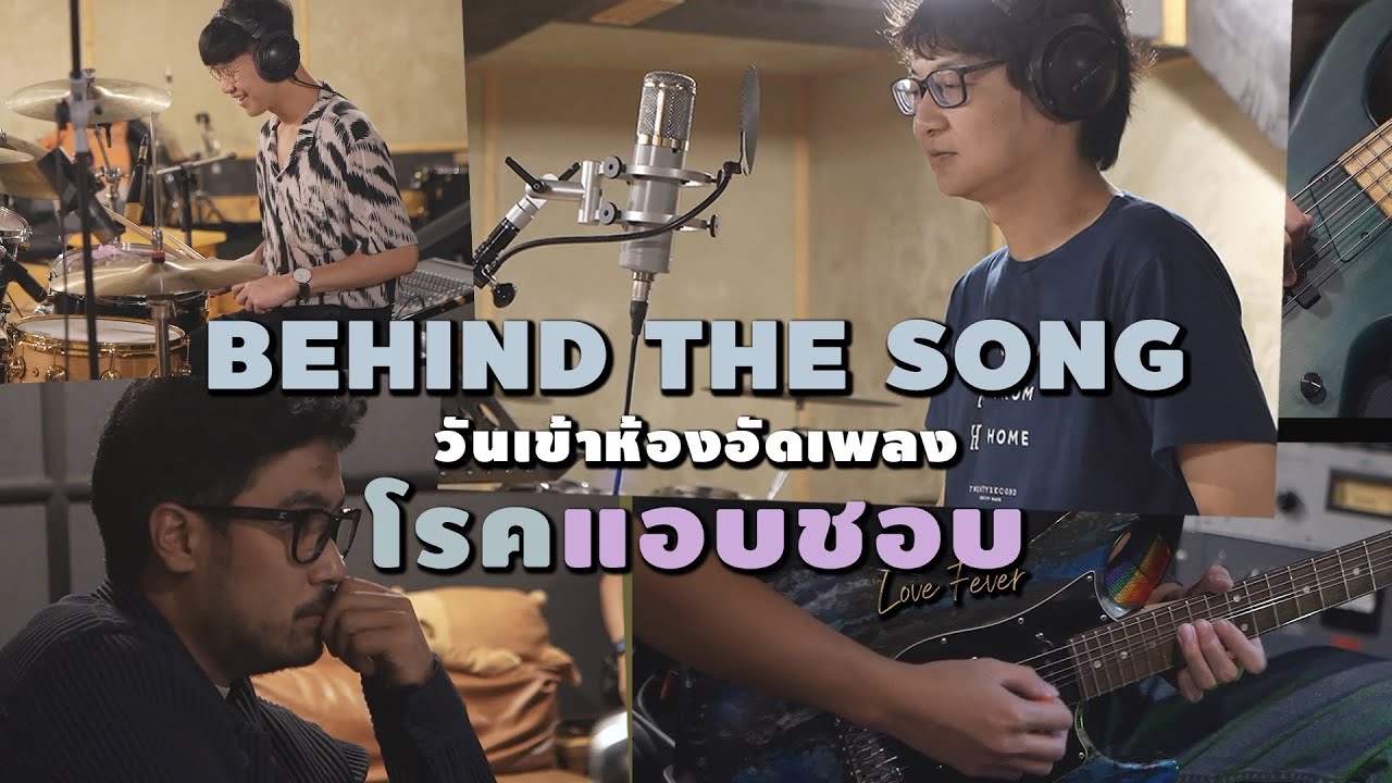 เบื้องหลังวันเข้าห้องอัดเพลง ‘โรคเเอบชอบ’ LIPTA