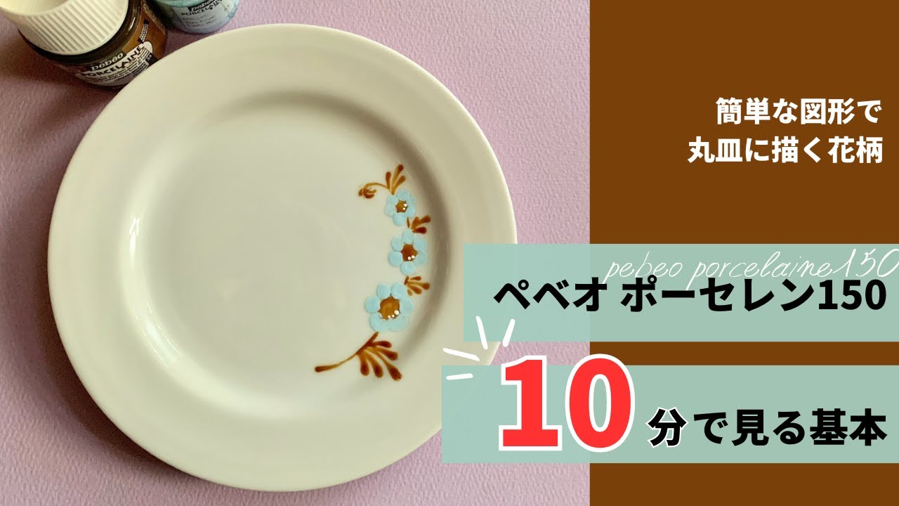 【陶芸窯不要・家で絵付け】陶器専用絵の具ポーセレン150の基本的な使い方を10分で解説