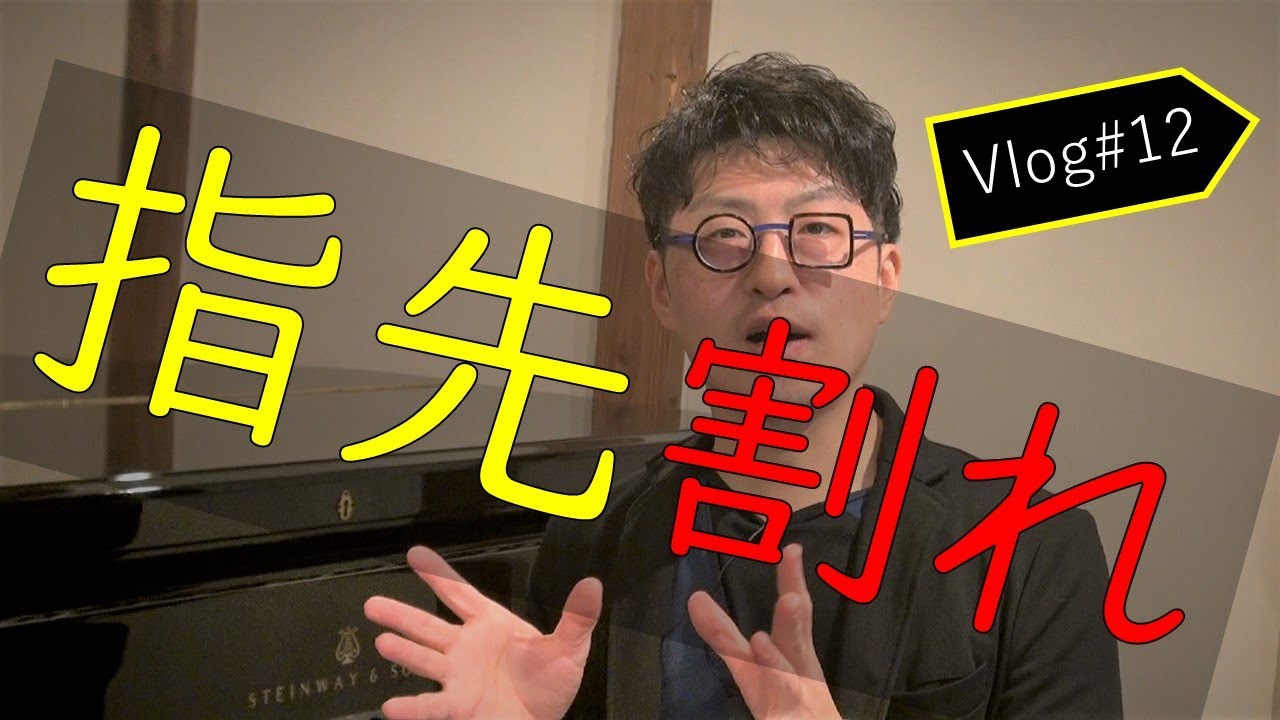 【ピアノ練習！】指先割れ対処法 vlog#12