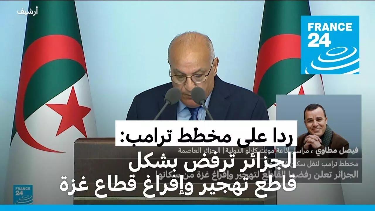 ردا على مخطّط ترامب: الجزائر ترفض بشكل قاطع تهجير وإفراغ قطاع غزة