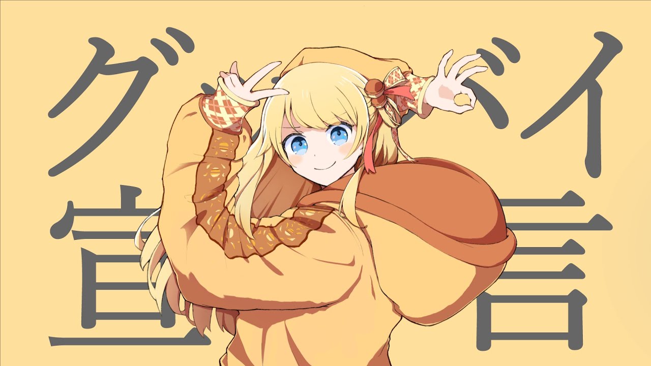 【歌ってみた】グッバイ宣言/Chinozo【鈴花ステラ/Vtuber】
