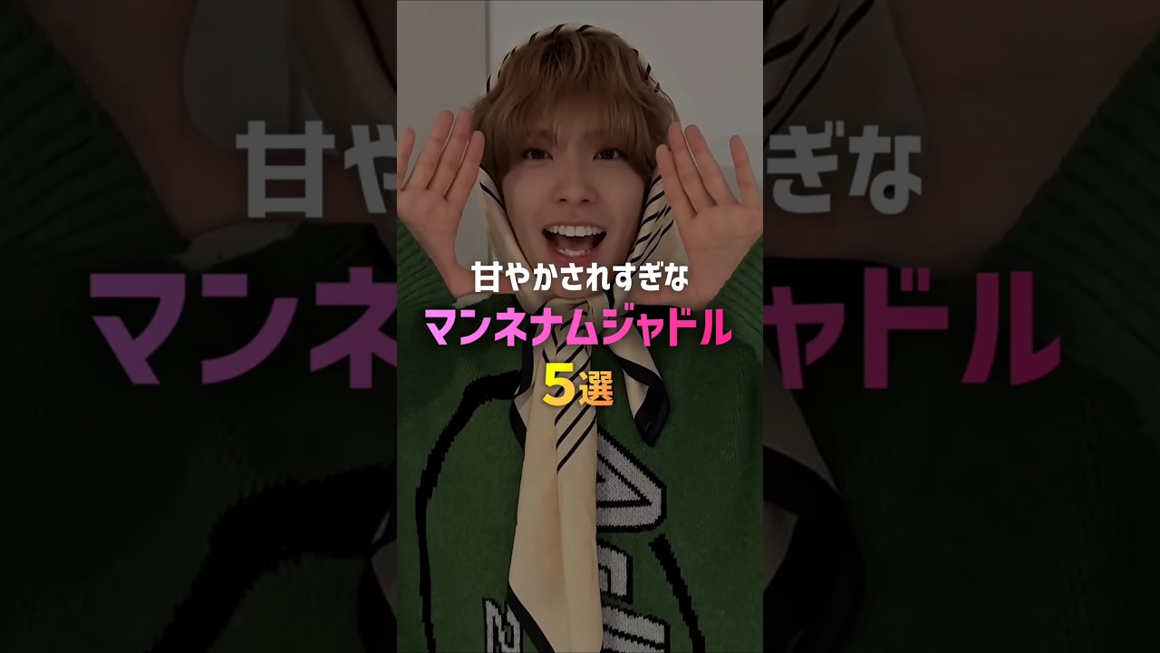甘やかされすぎなマンネナムジャドル5選👶💕‪