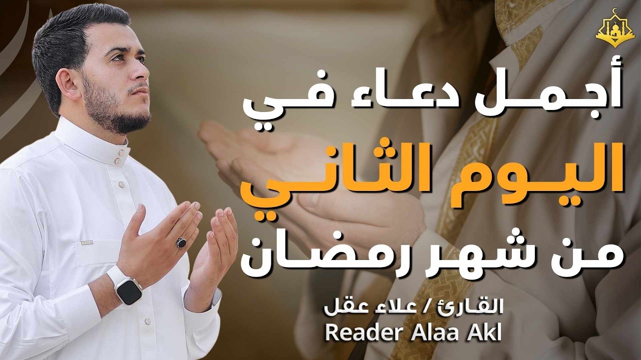 دعاء مؤثر في اليوم الثاني من شهر رمضان 🌙 | بنية الرزق والفرج بإذن الله
