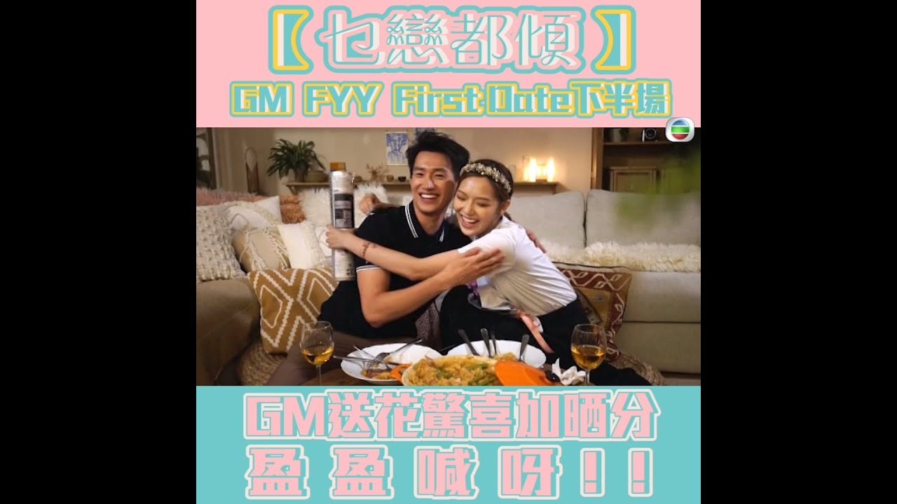 後生仔傾吓偈｜GM FYY First Date下半場！｜約會｜送花