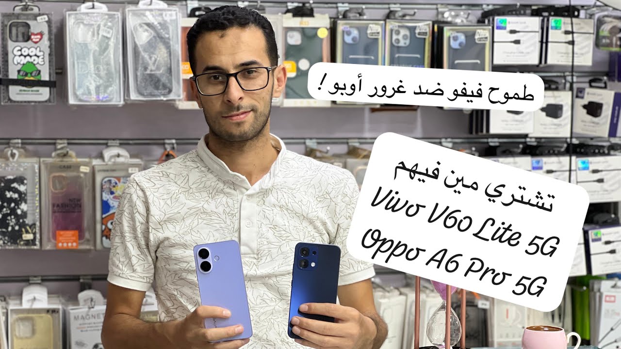 طموح فيفو مقابل غرور أوبو | تشتري Vivo V60 Lite 5G و لا تجيب Oppo A6 Pro 5G 