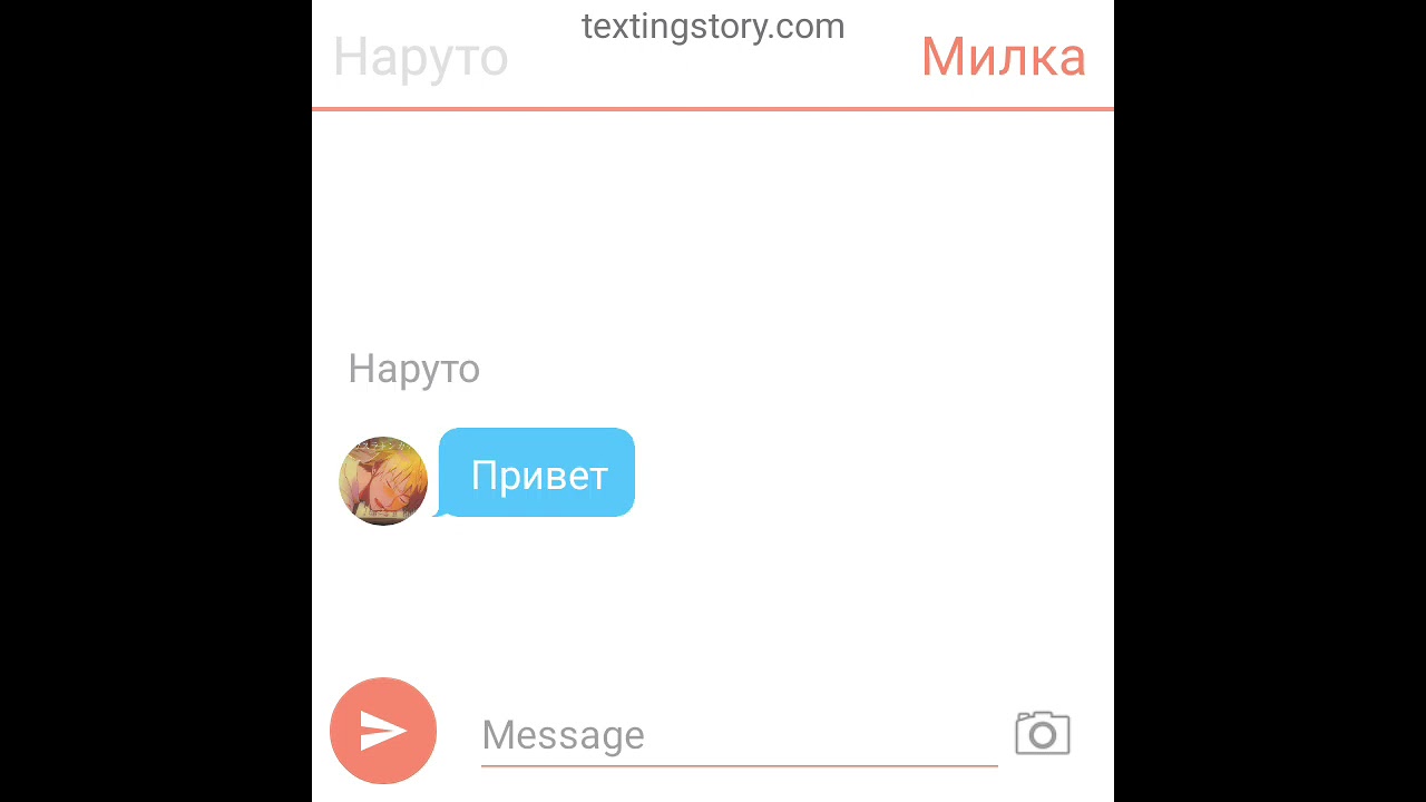 переписка Наруто и Т/и,{вселенная Наруто,Моя}приятного просмотра