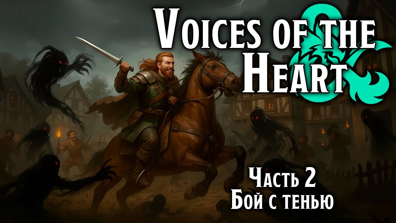 Бой с тенью | Voices of  the Heart | Dungeons & Dragons
