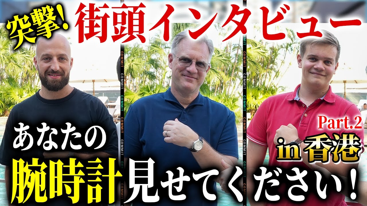 現役パイロットが着用する腕時計がまさかの......「街頭インタビュー」『香港編 第八話』