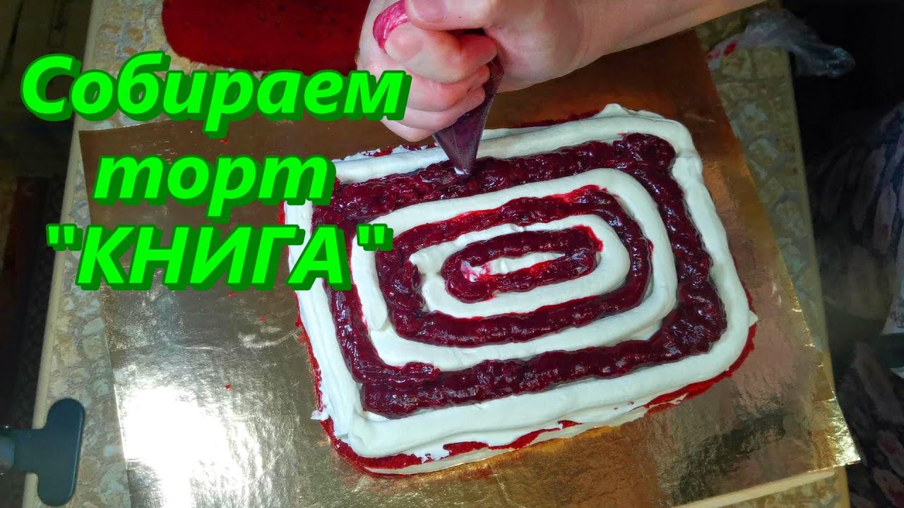 Торт Книга/ Часть 1/  Собираем торт