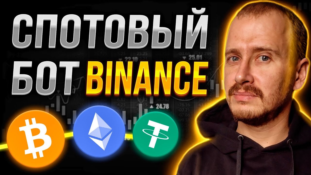 СПОТОВЫЙ БОТ BINANCE ИНВЕСТИРОВАЛ 200$ | Заработок, инвестиции и пассивный доход в криптовалюте