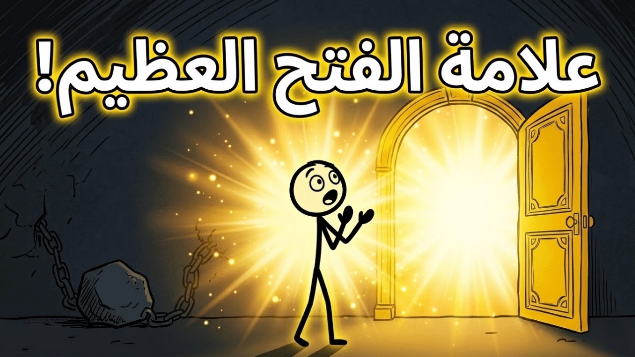 لماذا يغلق الله جميع الأبواب في وجهك؟ حقيقة 