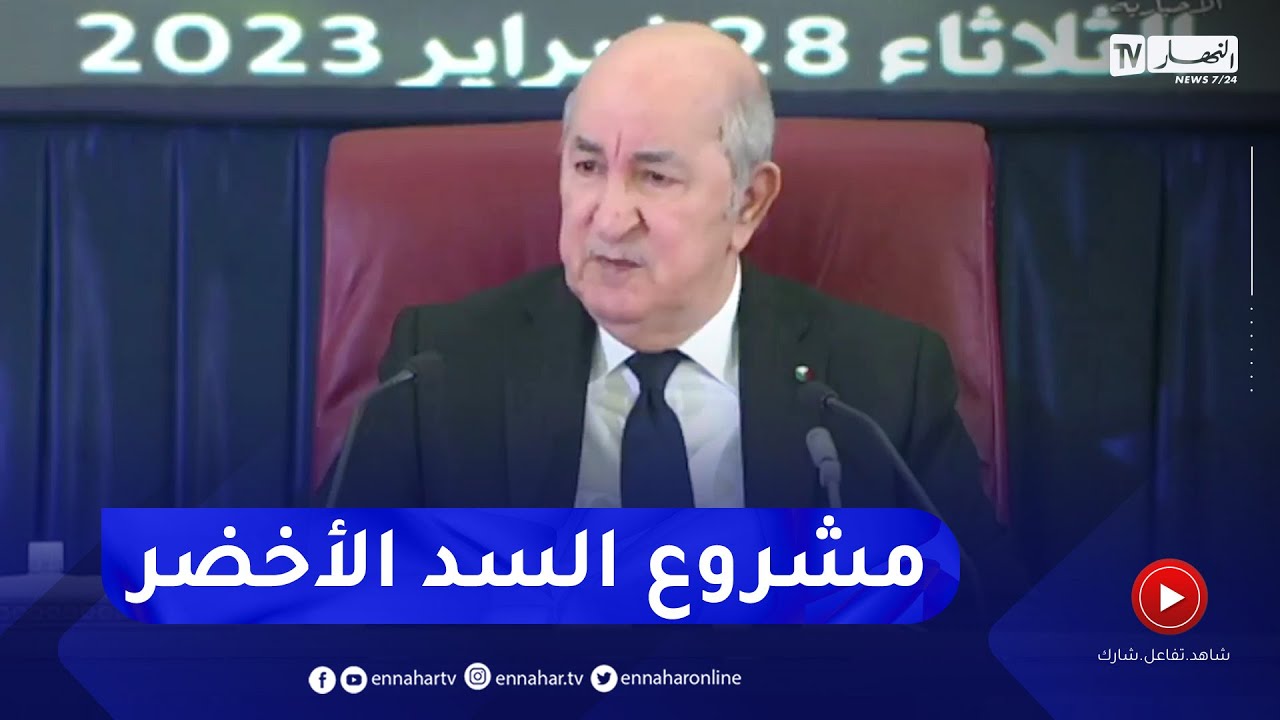 رئيس الجمهورية: لا شئ يمنع أن يكون السد الأخضر بمنتجات فلاحية