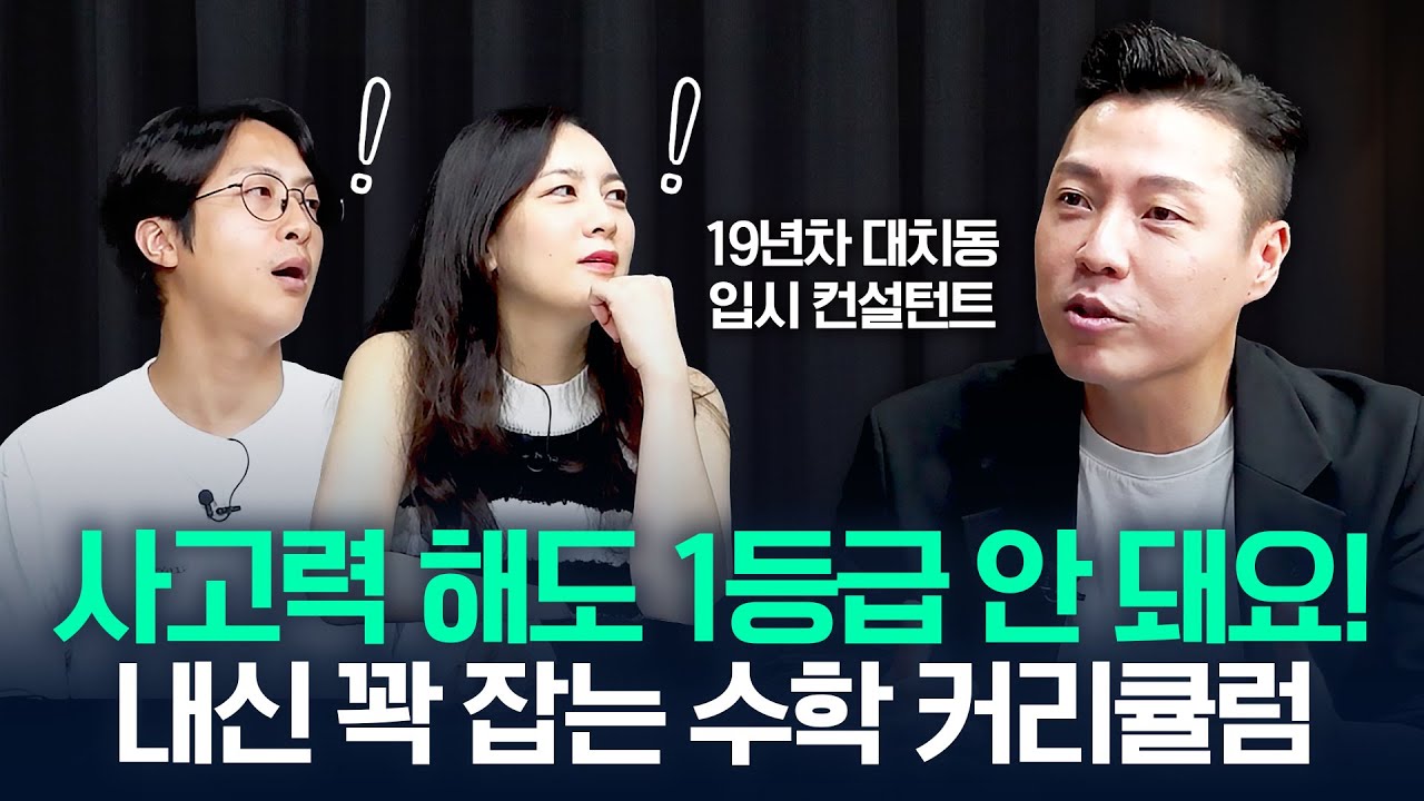'사고력 수학만 믿다 망합니다!' 대치동 전문가가 말하는 초등 수학 학원 선택법 (입시 컨설턴트 이시용 대표) | 난장판 CLIP