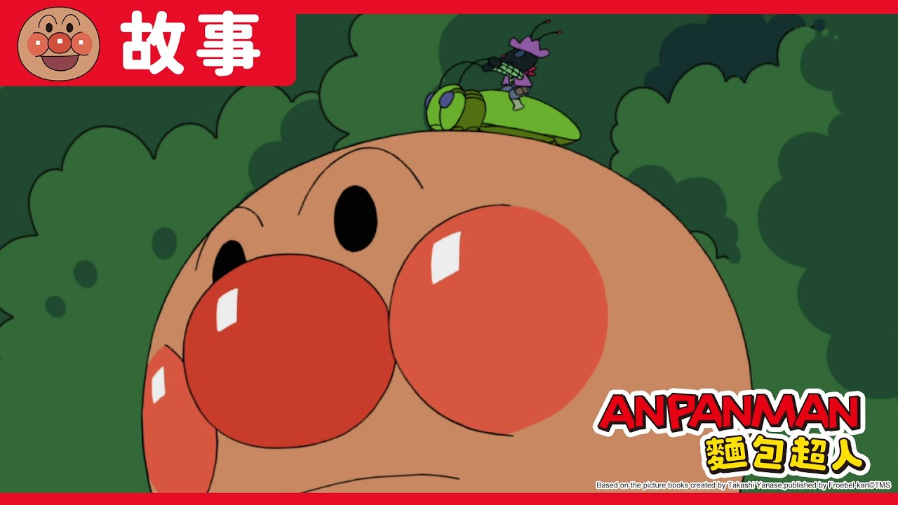 炒麵麵包人與螞蟻小子｜麵包超人ANPANMAN｜兒童｜動畫