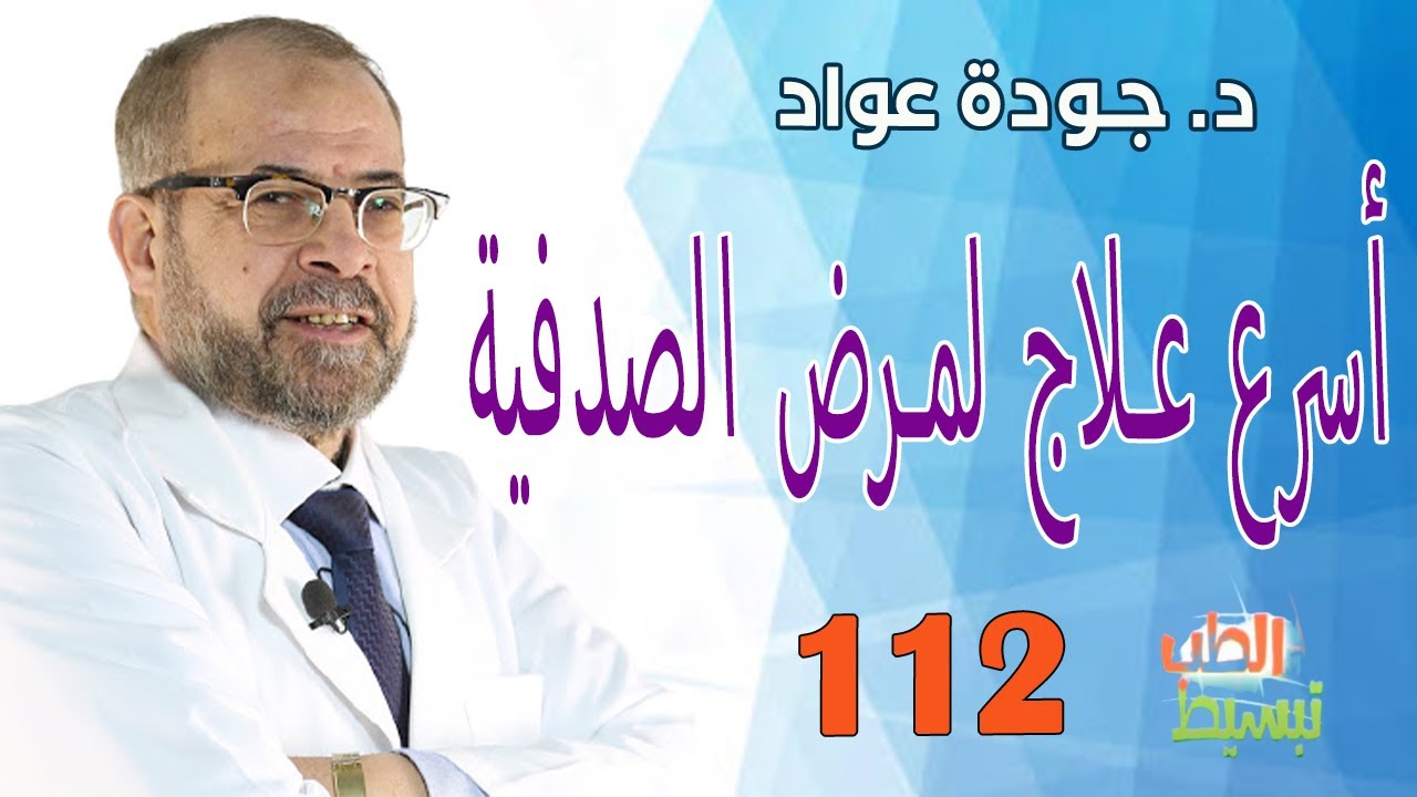 أسرع علاج لمرض الصدفية | د . جودة عواد  II( تبسيط الطب ( 112