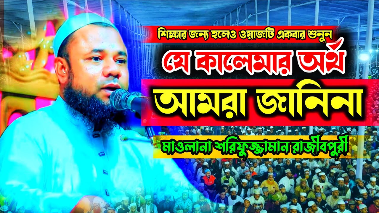 যে কালেমার অর্থ আমরা অনেকেই জানিনা।  মাওলানা শরিফুজ্জামান রাজীবপুরী বাংলা ওয়াজ IBRAHIM MEDIA 24 |