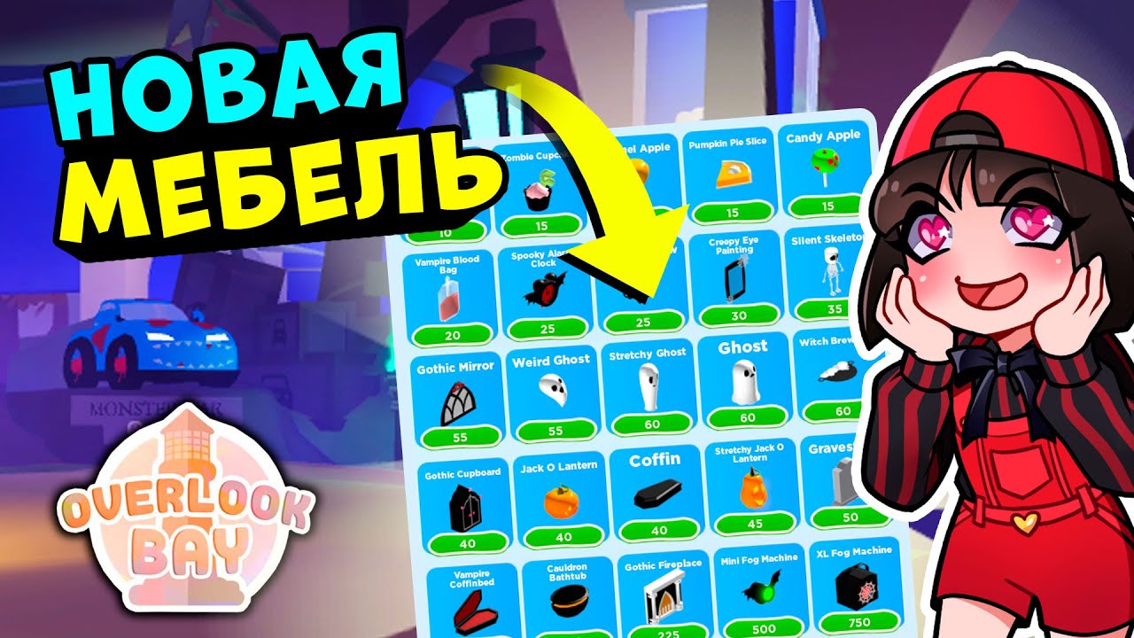 НОВАЯ МЕБЕЛЬ на ХЭЛЛОУИН в ОВЕРЛУК БЭЙ? Обновление в OVERLOOK BAY Roblox – Как Адопт МИ
