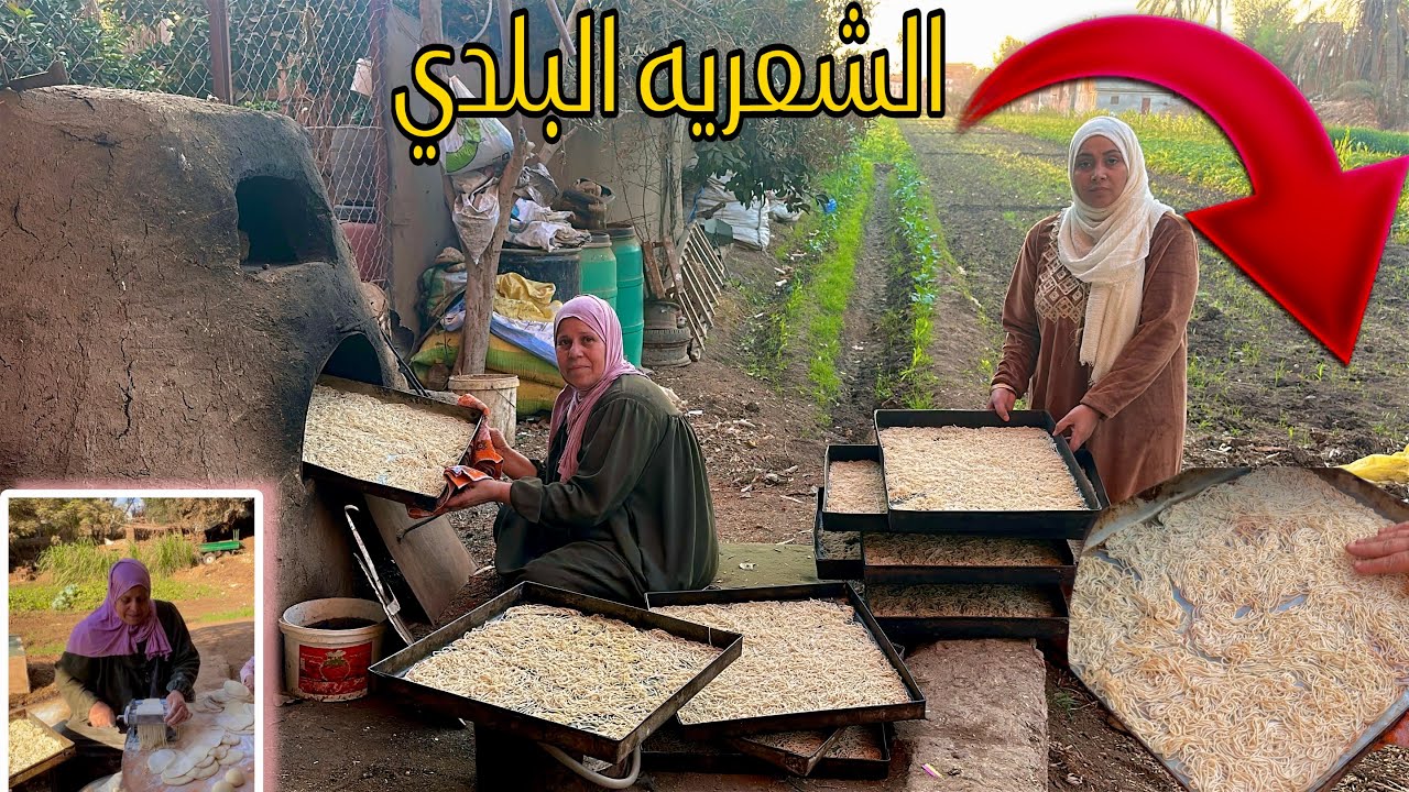رجعتنا لايام الزمن الجميل الشعريه البلدي في الفرن الفلاحي وفرحه الاولاد ب اندومي الفلاحين
