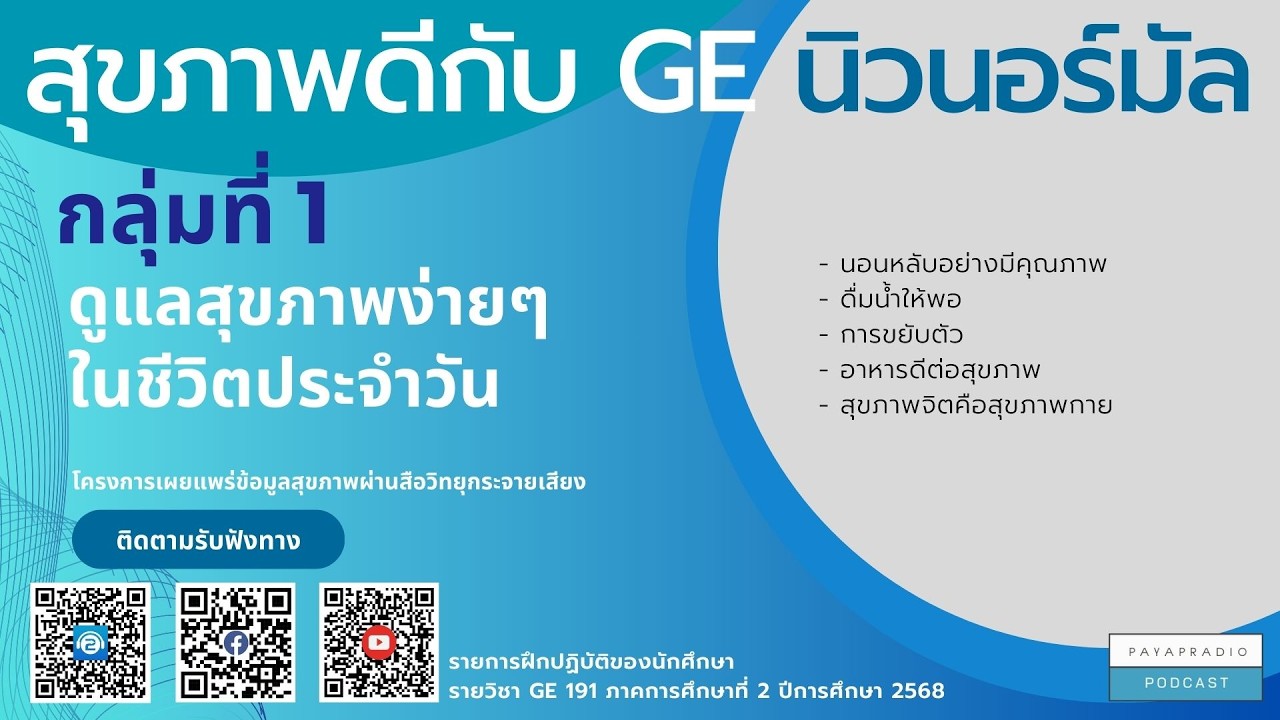 สุขภาพดีกับ GE นิวนอร์มัล กลุ่มที่ 1 ดูแลสุขภาพง่ายๆในชีวิตประจำวัน