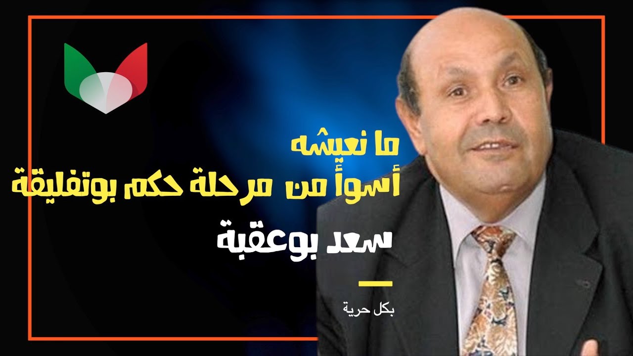 بكل حرية # سعد بوعقبة: ما نعيشة أخطر من عهد بوتفليقة