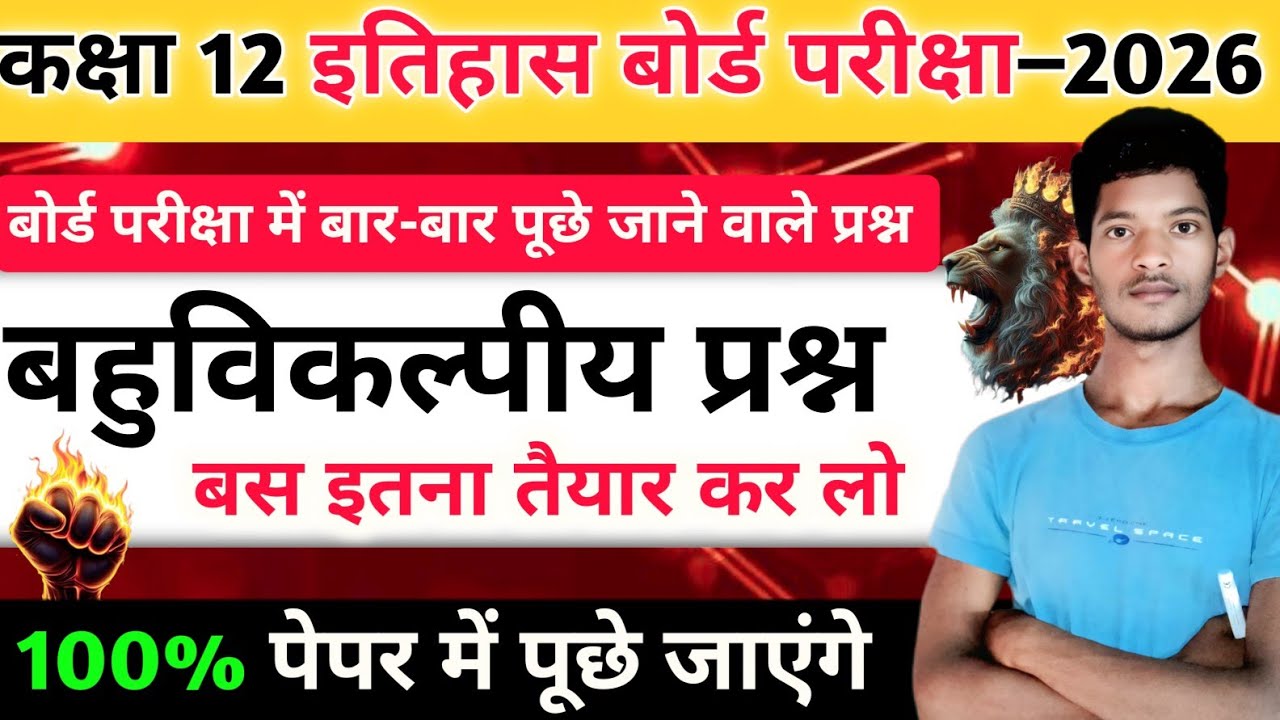 12th इतिहास के महत्वपूर्ण बहुविकल्पीय प्रश्न 2026 🔥 | Class 12 History Objective Questions 2026 