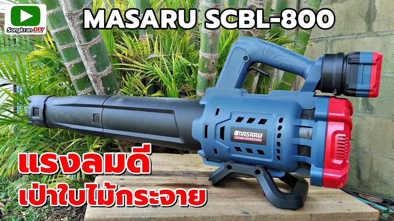 รีวิว เครื่องเป่าใบไม้ MASARU SCBL-800  ลมแรงสะใจ เป่าใบไม้กระจาย