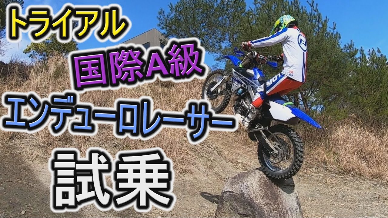 トライアル国際A級がエンデューロレーサーYAMAHA YZ 250 FX 試乗してみた！