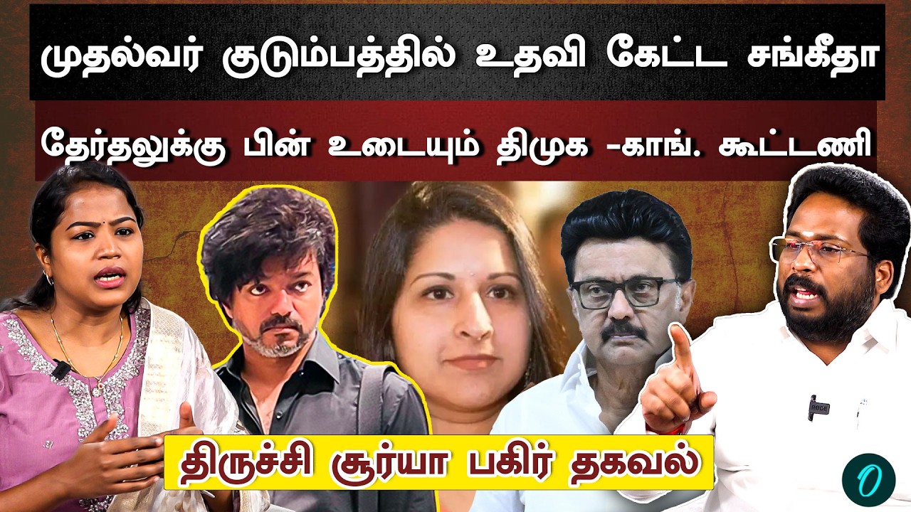 முதல்வர் குடும்பத்தில் உதவி கேட்ட சங்கீதா | Trichy Surya Exclusive Interview  Vijay Sangeetha Trisha