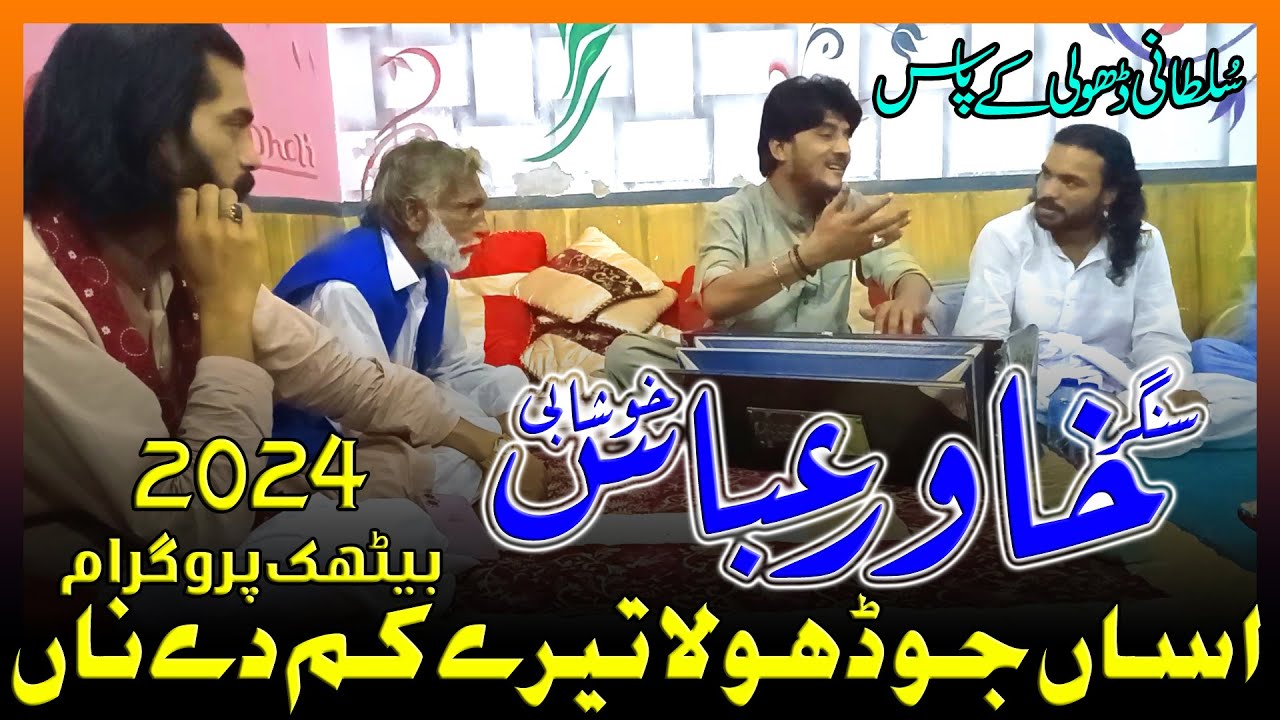 Singer Khawar Abbas Khushabi Assan Je Dhola Tere Kam De Na Bethak Program Of Sultani Dholi 2024