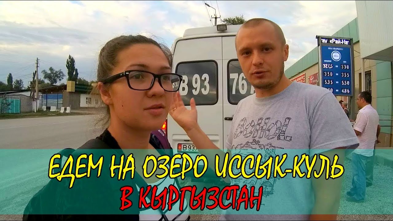 ОТДЫХ НА ИССЫК-КУЛЕ | КАК ДОБРАТЬСЯ ДО ОЗЕРА ИССЫК-КУЛЬ | ПРЯМОЙ РЕЙС ЧУ - ИССЫК-КУЛЬ #1