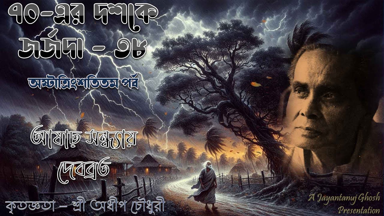 Debabrata Biswas LIVE in the 1970s–Pt 38 (আষাঢ় সন্ধ্যায় দেবব্রত– আষাঢ় কেন্দ্রিক দশটি রবিগানের সংকলন)