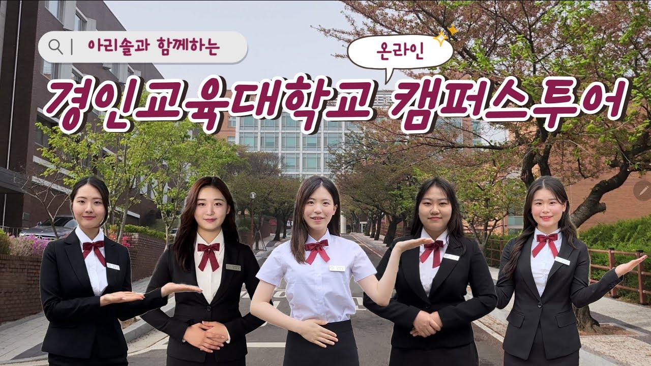 경인교대 온라인 캠퍼스투어