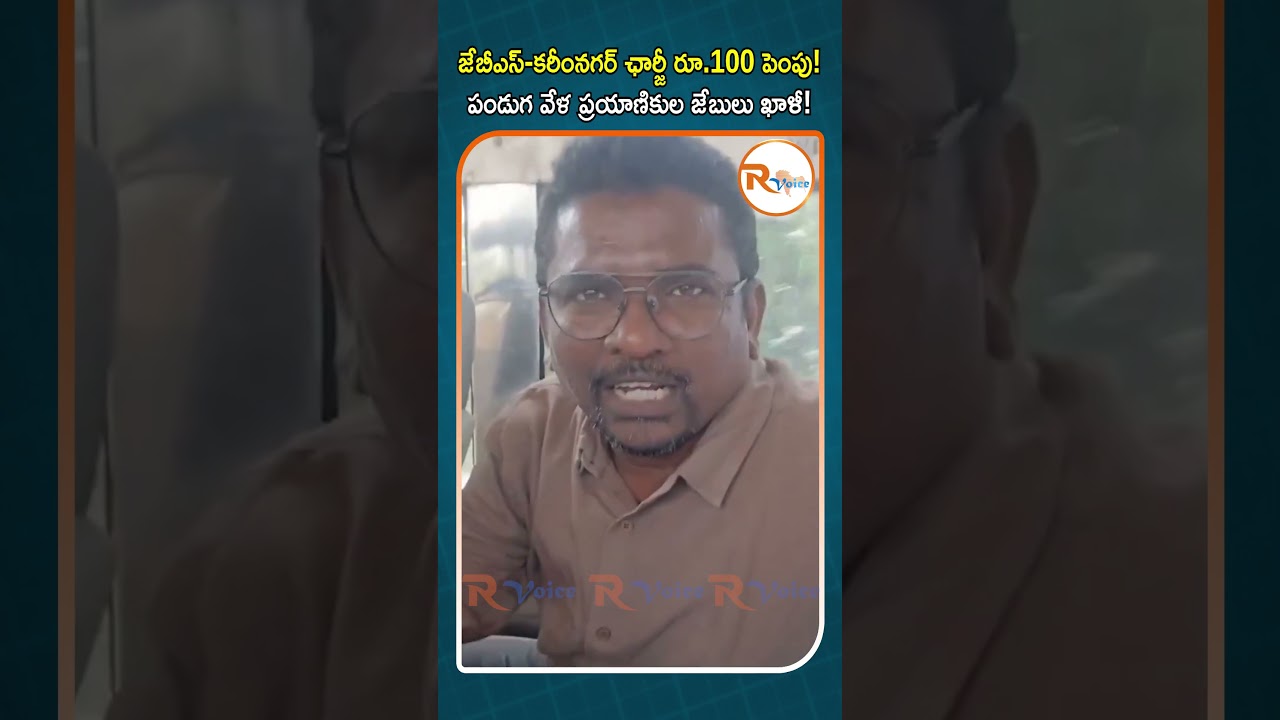 జేబీఎస్ కరీంనగర్ ఛార్జీ రూ 100 పెంపు!పండుగ వేళ ప్రయాణికుల జేబులు ఖాళీ! Extra Rs.100 on RTC Buses