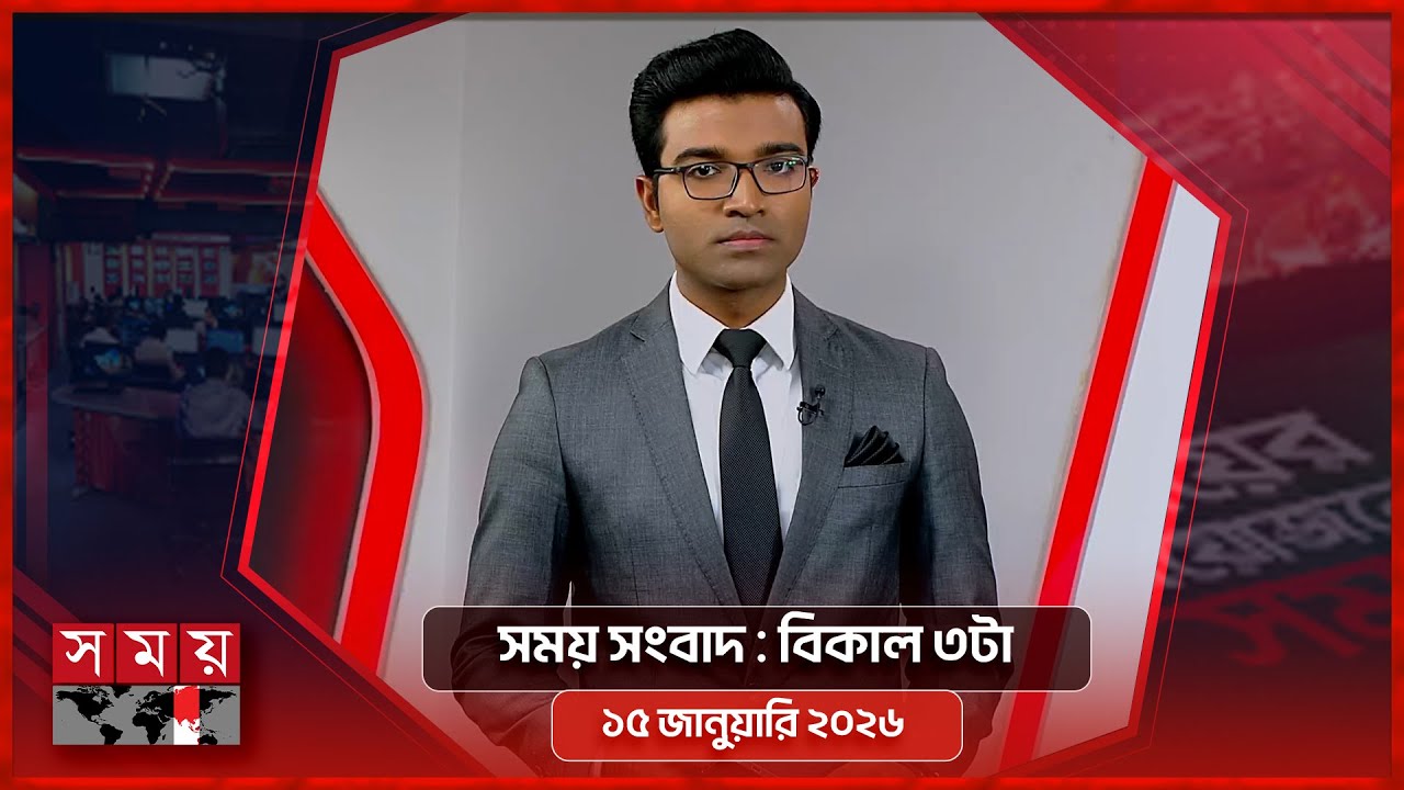 সময় সংবাদ | বিকাল ৩টা | ১৫ জানুয়ারি ২০২৬ | Somoy TV Bulletin 3pm | Latest Bangladeshi News