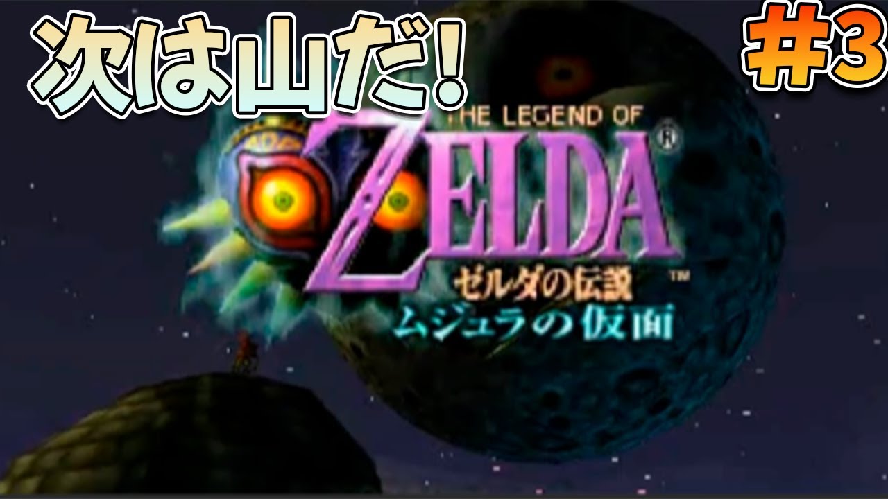 【初見プレイ】ムジュラの仮面を遊ぶぞ!#3【ゼルダの伝説 ムジュラの仮面】