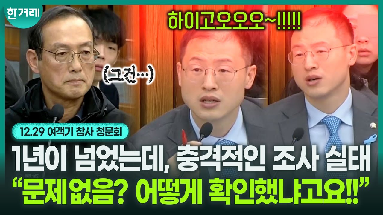 김상욱과 유족들 격분하게 한 무책임한 조사 부단장, “돌아가서 확인”만 앵무새처럼… ｜12.29 여객기 참사 진상규명 청문회