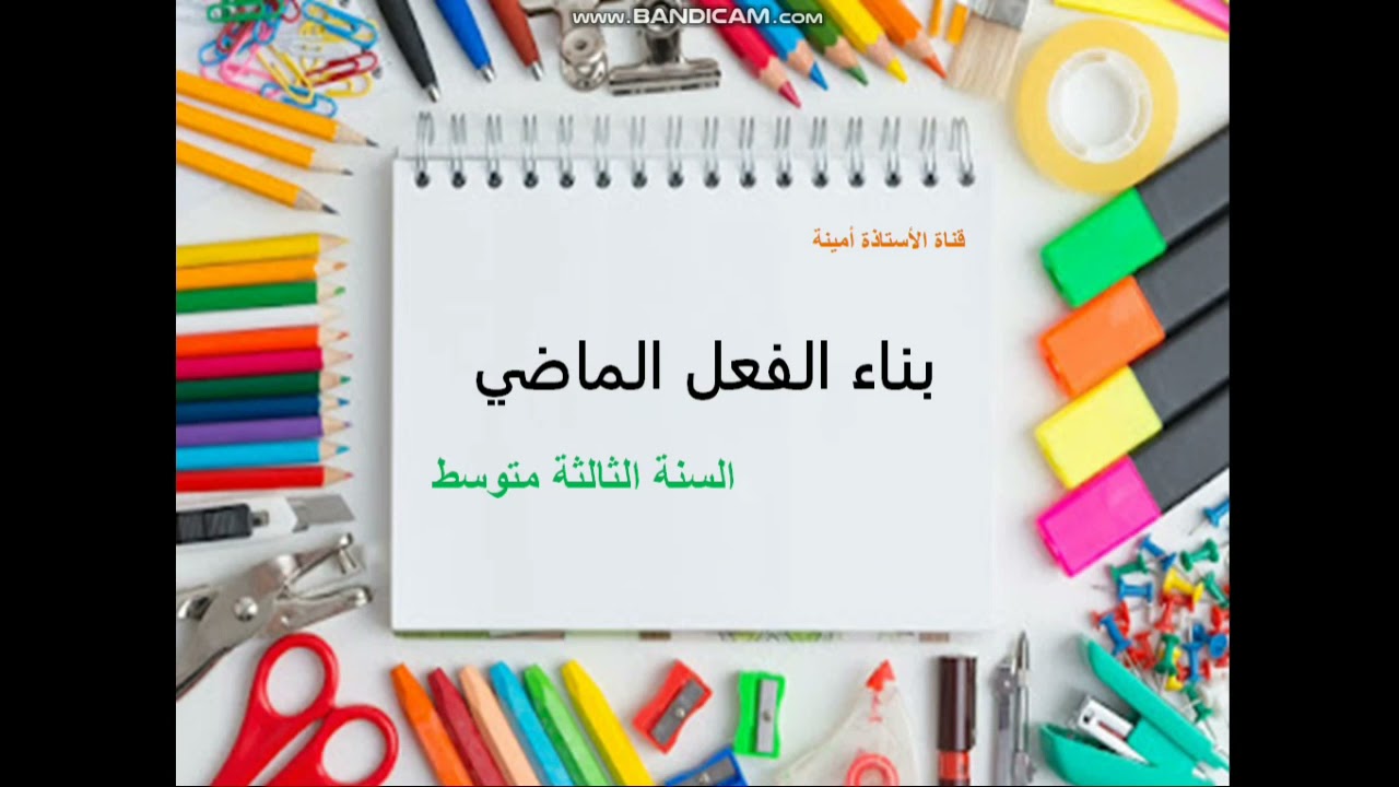 بناء الفعل الماضي للسنة الثالثة متوسط (خريطة ذهنية+ تطبيق)