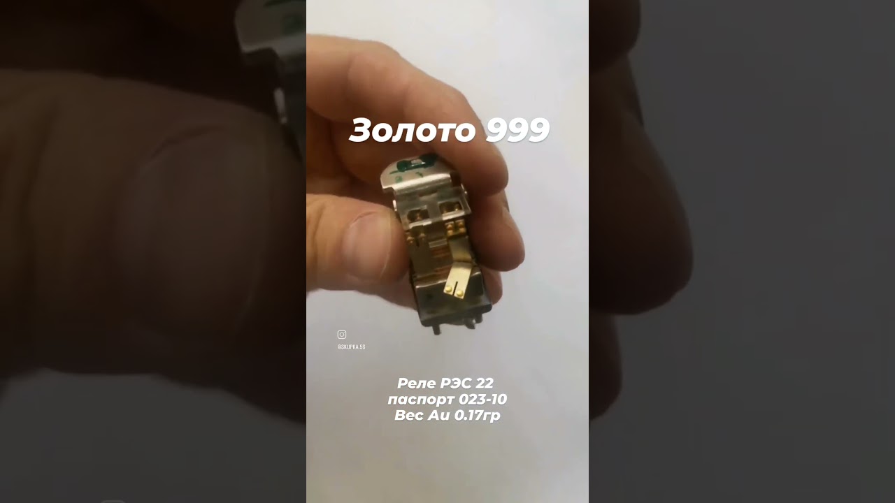 Золото чистое из реле РЭС 22, паспорт 023-10. #золото #драгметаллы #золотоссср #заработок #прибыль