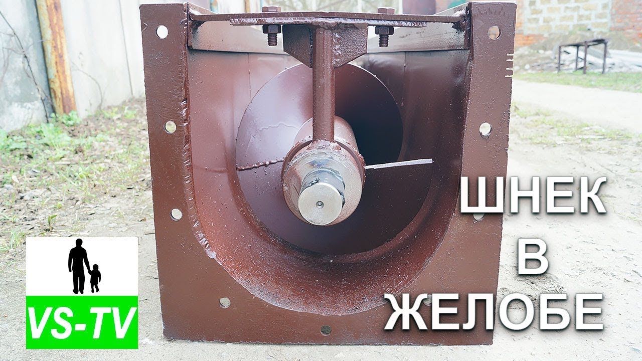 Шнековый транспортер в желобе