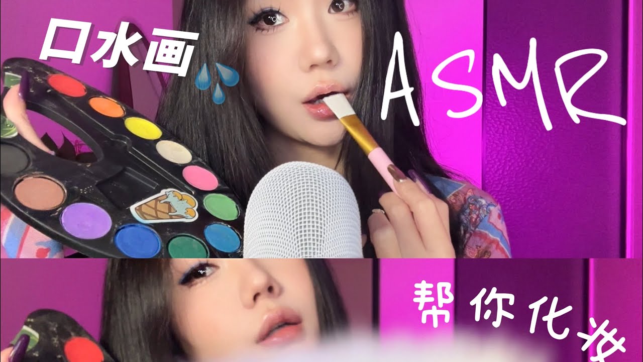 asmr | 口水画帮你化妆makeup