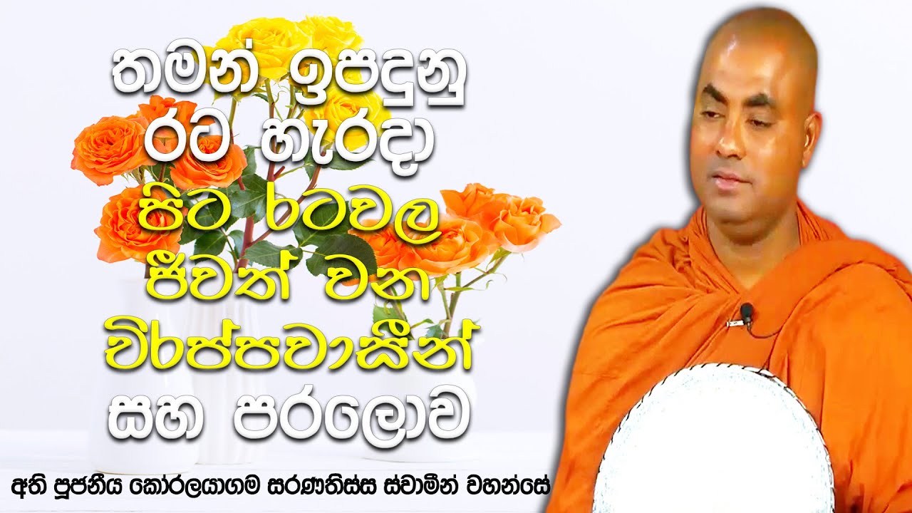 මම නැවත එනතුරු ඥාතින් බලන් ඉන්නවා. පරලෝකෙත් මම කල පින් බලන් ඉන්නවා | Koralayagama Saranathissa Thero