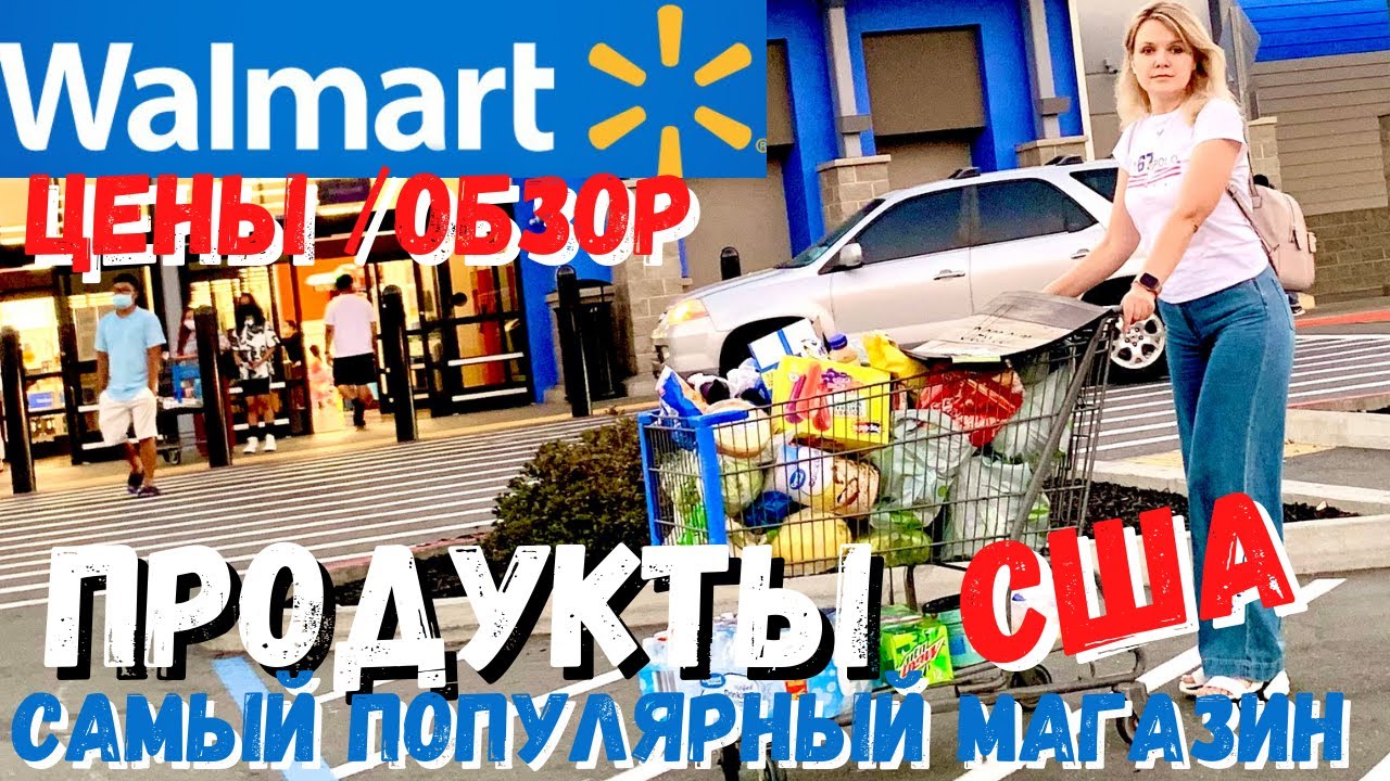 США Большая закупка в Walmart /  ЦЕНЫ на продукты в Walmart / Цены на еду в Walmart в Америке