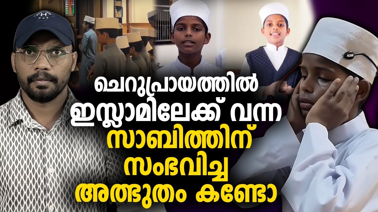 ചെറുപ്രായത്തിൽ ഇസ്ലാമിലേക്ക് വന്ന സാബിത്തിന് സംഭവിച്ച അത്ഭുതം കണ്ടോ 😳 കണ്ടാല്‍ ഞെട്ടിപ്പോകും