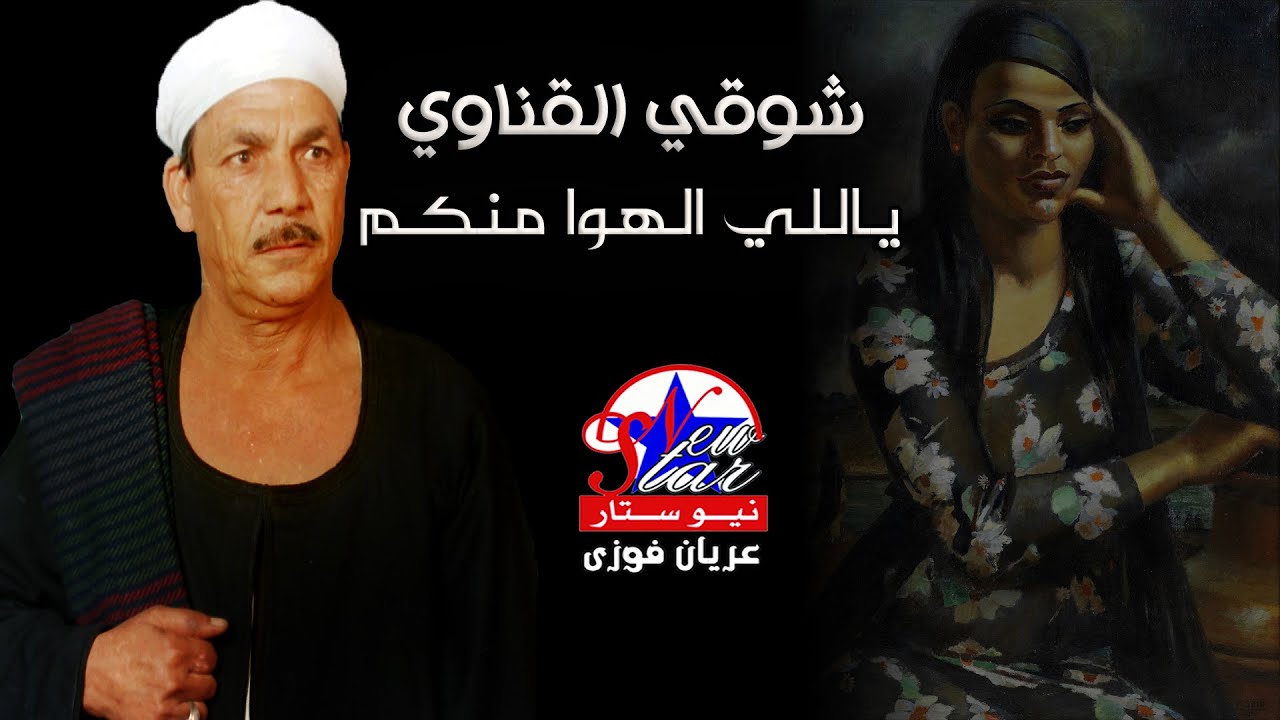 شوقي القناوي - ياللي الهوا منكم